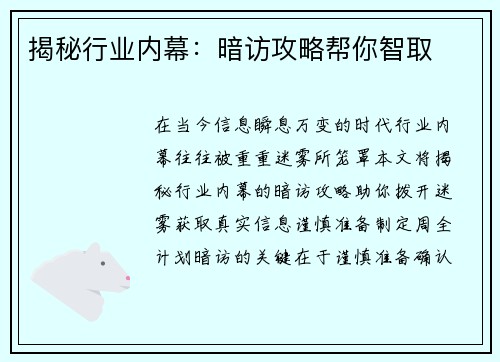 揭秘行业内幕:暗访攻略帮你智取