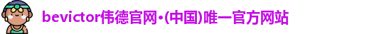 bevictor伟德官网